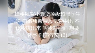 蜂腰翘臀小骚货顶级超骚学生妹 白嫩翘臀后入无套中出 不让我拔出来 叫我射裡面 想要怀孕 叫声淫荡 (2)