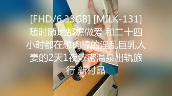 [FHD/6.33GB] [MILK-131]随时随地都想做爱 和二十四小时都在想肉棒的淫乱巨乳人妻的2天1夜浓密温泉出轨旅行 新村晶