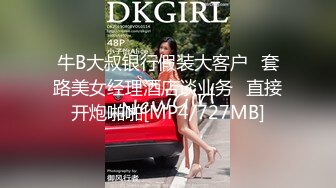 牛B大叔银行假装大客户⭐套路美女经理酒店谈业务⭐直接开炮啪啪[MP4/727MB]