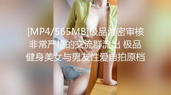 [MP4/565MB]极品泄密审核非常严格的交流群流出 极品健身美女与男友性爱自拍原档