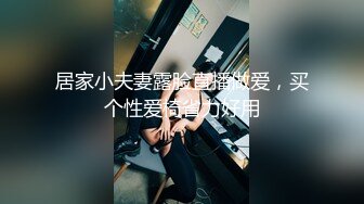 居家小夫妻露脸直播做爱，买个性爱椅省力好用