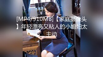 [MP4/910MB]【家庭摄像头】年轻漂亮又粘人的小媳妇太主动