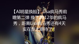 【AI明星换脸】 Lisa疯马秀前瞻第二弹 换了2012年的疯马秀，距离Lisa疯马秀还有4天实在是太期待了！