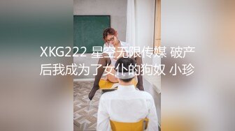 XKG222 星空无限传媒 破产后我成为了女仆的狗奴 小珍