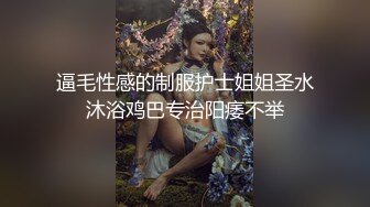 逼毛性感的制服护士姐姐圣水沐浴鸡巴专治阳痿不举