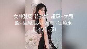 女神登场【汪静】超级~大屁股~巨屌后入~高潮~狂喷水【14V】 (2)