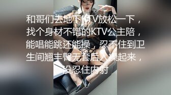 和哥们去地下KTV放松一下，找个身材不错的KTV公主陪，能唱能跳还能操，忍不住到卫生间翘丰臀无套后入操起来，没忍住内射