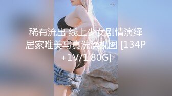 稀有流出 线上少女剧情演绎居家唯美写真洗澡视图 [134P+1V/1.80G]