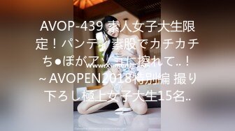 AVOP-439 素人女子大生限定！パンティ素股でカチカチち●ぽがアソコに擦れて..！～AVOPEN2018特別編 撮り下ろし極上女子大生15名..