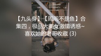 【九头身】【周周不是鱼】合集四，极品大美女激情诱惑~喜欢她的老哥收藏 (3)