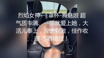 烈焰女神--E罩杯-舞魅娘 超气质丰满、一眼就爱上她，大活儿奉上，淫语刺激，佳作收藏 不容错过！