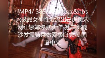 [MP4/ 385M]&nbsp;&nbsp;极品女神性爱流出白虎美穴网红娜娜爆款新作-翘二郎腿沙发震骑乘做爱操白虎穴 国语中文