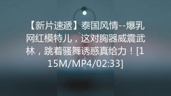 【新片速遞】泰国风情--爆乳网红模特儿，这对胸器威震武林，跳着骚舞诱惑真给力！[115M/MP4/02:33]