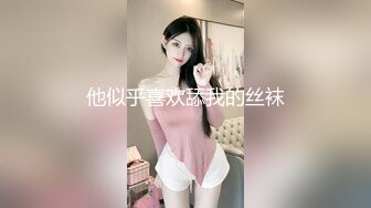 他似乎喜欢舔我的丝袜