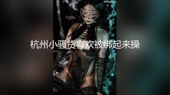 杭州小骚货喜欢被绑起来操