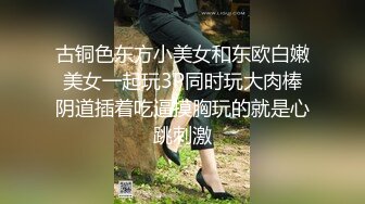 古铜色东方小美女和东欧白嫩美女一起玩3P同时玩大肉棒阴道插着吃逼摸胸玩的就是心跳刺激