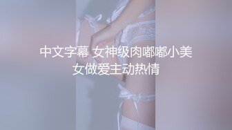 中文字幕 女神级肉嘟嘟小美女做爱主动热情