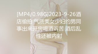 [MP4/0.98G]2023-9-26酒店偷拍 气质美女少妇约男同事出来开房喝酒诉苦 酒后乱性还被内射