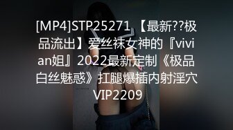 [MP4]STP25271 【最新??极品流出】爱丝袜女神的『vivian姐』2022最新定制《极品白丝魅惑》扛腿爆插内射淫穴 VIP2209