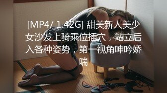 [MP4/ 1.42G] 甜美新人美少女沙发上骑乘位插穴，站立后入各种姿势，第一视角呻吟娇喘