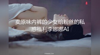 卖原味内裤的少女给粉丝的私惑福利李娜娜AI