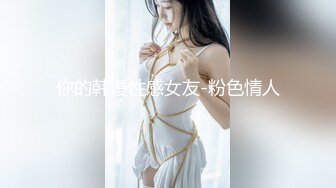 你的韩漫性感女友-粉色情人