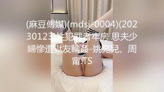 (麻豆傳媒)(mdsj-0004)(20230123)性犯罪者牢房 思夫少婦慘遭獄友輪姦-姚宛兒、周甯.TS