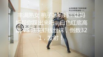 丰满熟女 桃子冰妈妈：让妈妈帮你踩出来吧，白色红底高跟 VS 油亮虾线丝袜，倒数321，发射！