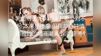 【极品女神❤️绝版资源】美乳超博主『DaNai』老公对不起 本来是按摩 但我却心甘情愿被他的精液灌满小穴 超清4K原版