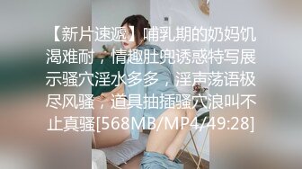 【新片速遞】哺乳期的奶妈饥渴难耐，情趣肚兜诱惑特写展示骚穴淫水多多，淫声荡语极尽风骚，道具抽插骚穴浪叫不止真骚[568MB/MP4/49:28]