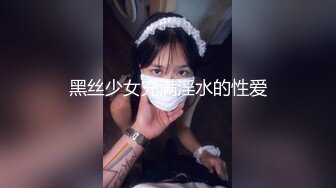 黑丝少女充满淫水的性爱