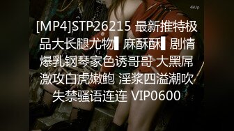 [MP4]STP26215 最新推特极品大长腿尤物▌麻酥酥▌剧情爆乳钢琴家色诱哥哥 大黑屌激攻白虎嫩鲍 淫浆四溢潮吹失禁骚语连连 VIP0600