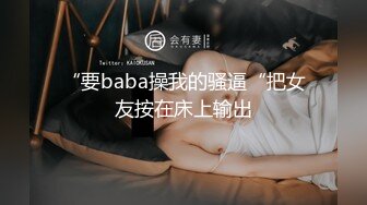 “要baba操我的骚逼“把女友按在床上输出