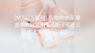 [MP4/ 531M] 玩物肉便器 暴虐调教巨乳乖女儿奶子即正义主人不要玩游戏了