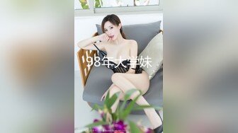 98年大学妹