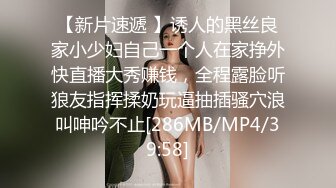 【新片速遞 】诱人的黑丝良家小少妇自己一个人在家挣外快直播大秀赚钱，全程露脸听狼友指挥揉奶玩逼抽插骚穴浪叫呻吟不止[286MB/MP4/39:58]