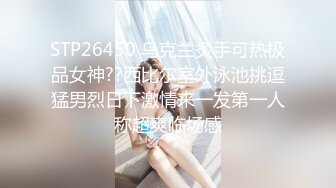 STP26450 乌克兰炙手可热极品女神??西比尔室外泳池挑逗猛男烈日下激情来一发第一人称超爽临场感