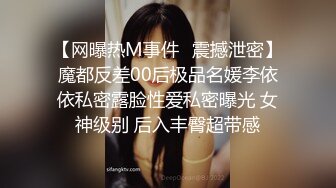 【网曝热M事件✿震撼泄密】魔都反差00后极品名媛李依依私密露脸性爱私密曝光 女神级别 后入丰臀超带感