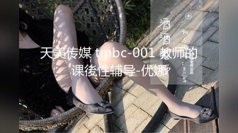 天美传媒 tmbc-001 教师的课後性辅导-优娜