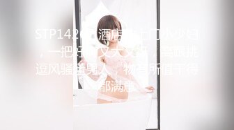 STP14267 酒店约上门小少妇，一把好胸又大又挺，高跟挑逗风骚懂男人，物有所值干得都满意