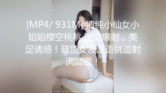 [MP4/ 931M] 清纯小仙女小姐姐樱空桃桃 足交爆射，美足诱惑！骚货女友淫语挑逗射满脚底！