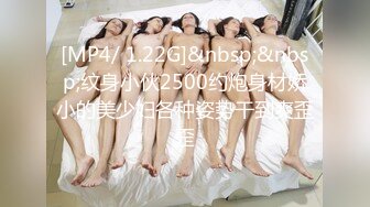 [MP4/ 1.22G]&nbsp;&nbsp;纹身小伙2500约炮身材娇小的美少妇各种姿势干到爽歪歪