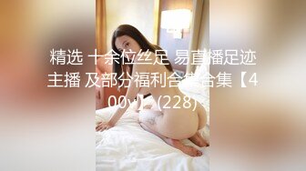 精选 十余位丝足 易直播足迹主播 及部分福利合集合集【400v】 (228)