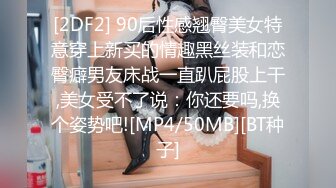 [2DF2] 90后性感翘臀美女特意穿上新买的情趣黑丝装和恋臀癖男友床战一直趴屁股上干,美女受不了说：你还要吗,换个姿势吧![MP4/50MB][BT种子]