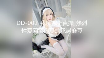 DD-002_我願獻上貞操_熱烈性愛回覆你愛的承諾麻豆