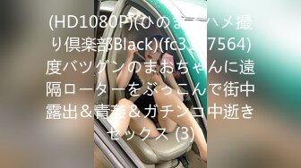 (HD1080P)(ひのまるハメ撮り倶楽部Black)(fc3157564)度バツグンのまおちゃんに遠隔ローターをぶっこんで街中露出＆青姦＆ガチンコ中逝きセックス (3)