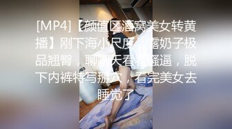 [MP4]【颜值区酒窝美女转黄播】刚下海小尺度，露奶子极品翘臀，聊聊天看看骚逼，脱下内裤特写掰穴，看完美女去睡觉了