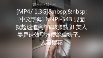 [MP4/ 1.3G]&nbsp;&nbsp;[中文字幕] NNPJ-543 見面就超速進賓館即刻開插!! 美人妻是速效型方便絶倫婊子。 人妻櫻花