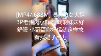 [MP4/ 688M] 漂亮熟女大姐3P老腊肉小鲜肉 啊啊妹妹好舒服 小哥哥你好猛就这样捻着我奶子用力