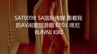 SAT0098 SA国际传媒 跟着我的AV闺蜜旅游趣 EP03 嘿尼 BUNNI KIKI